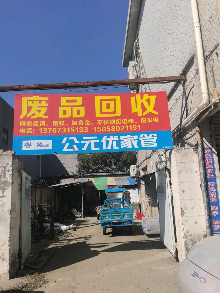 废品回收