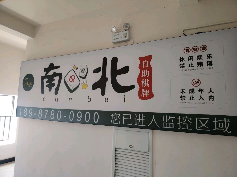 南北自助棋牌(伟业广场店)
