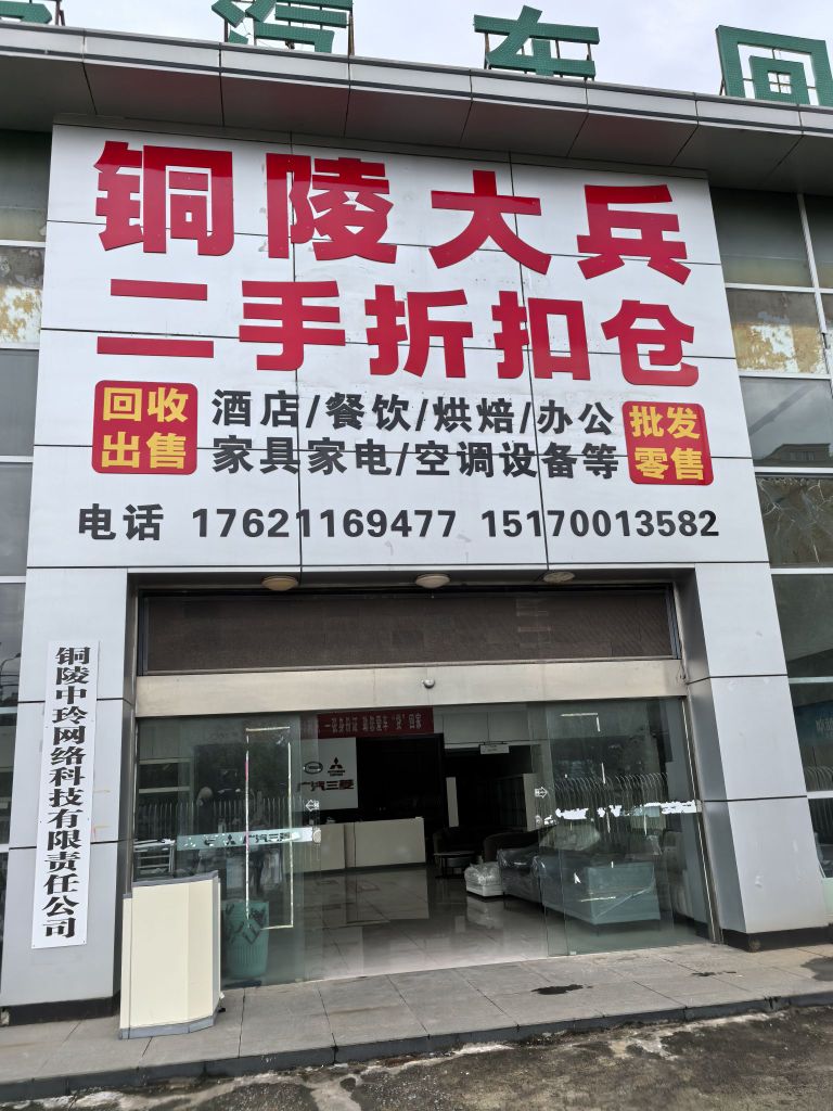 铜陵大兵二手折扣仓