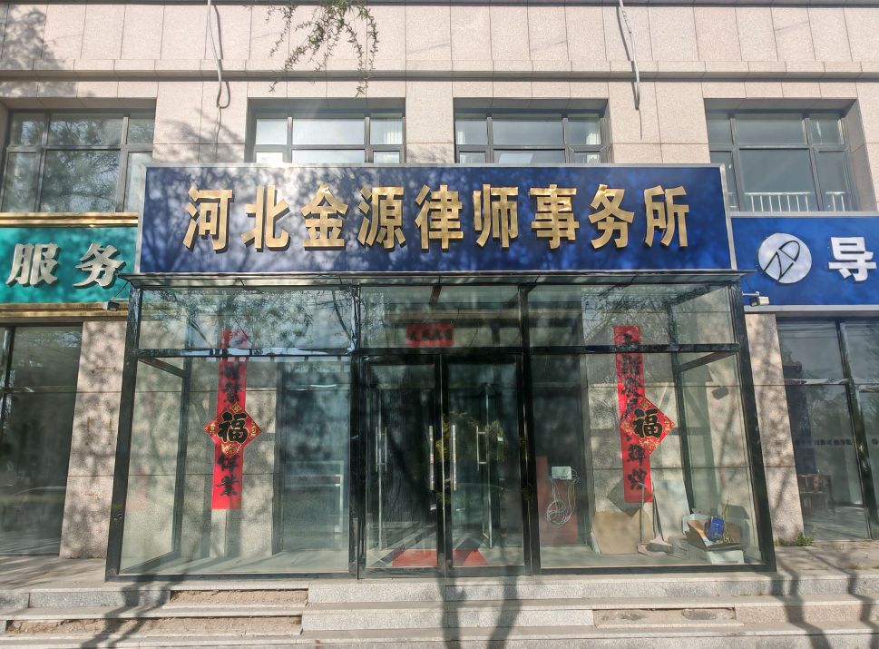 河北金源律师事务所