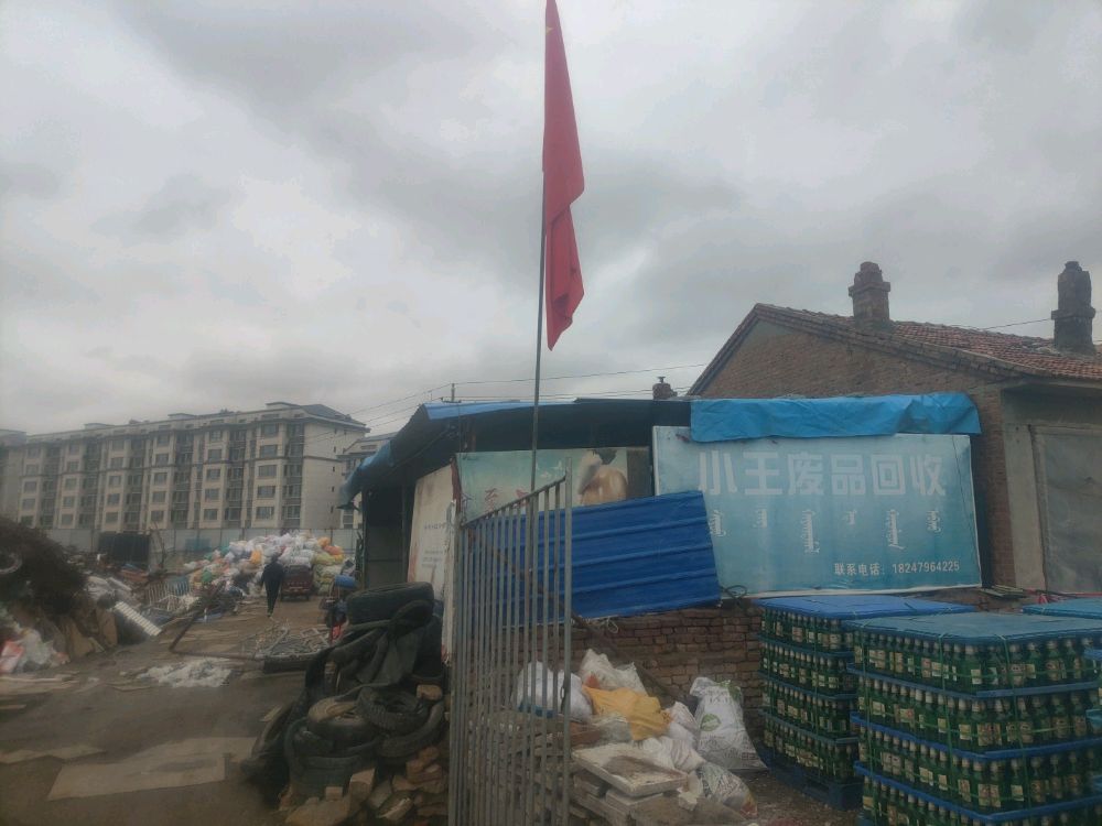 小王废品回收