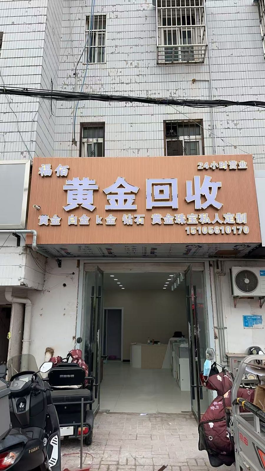 福佰珠宝(黄金回收)