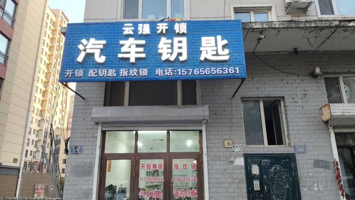 云强开锁汽车钥匙