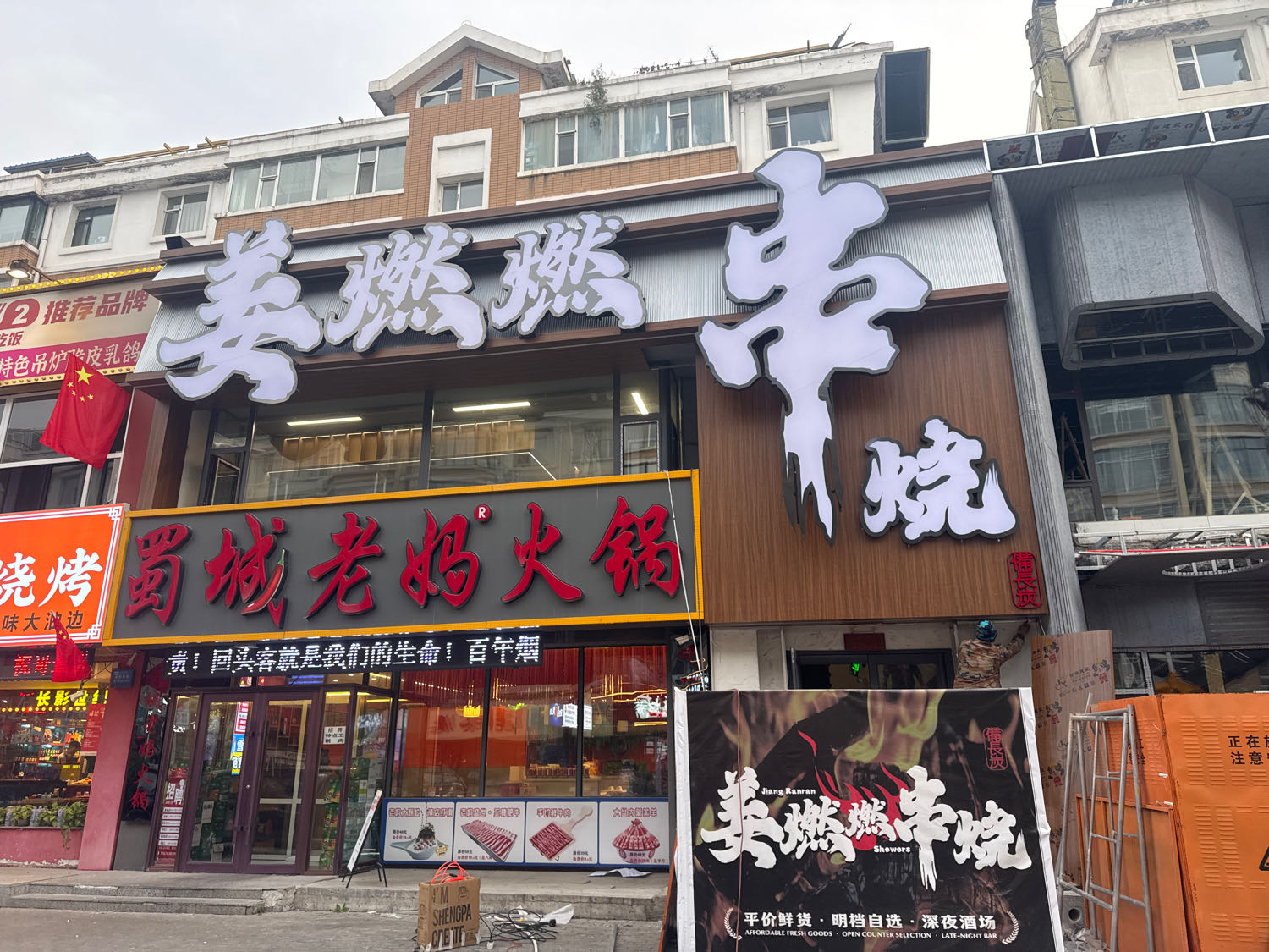 姜燃燃自助串烧·酒场