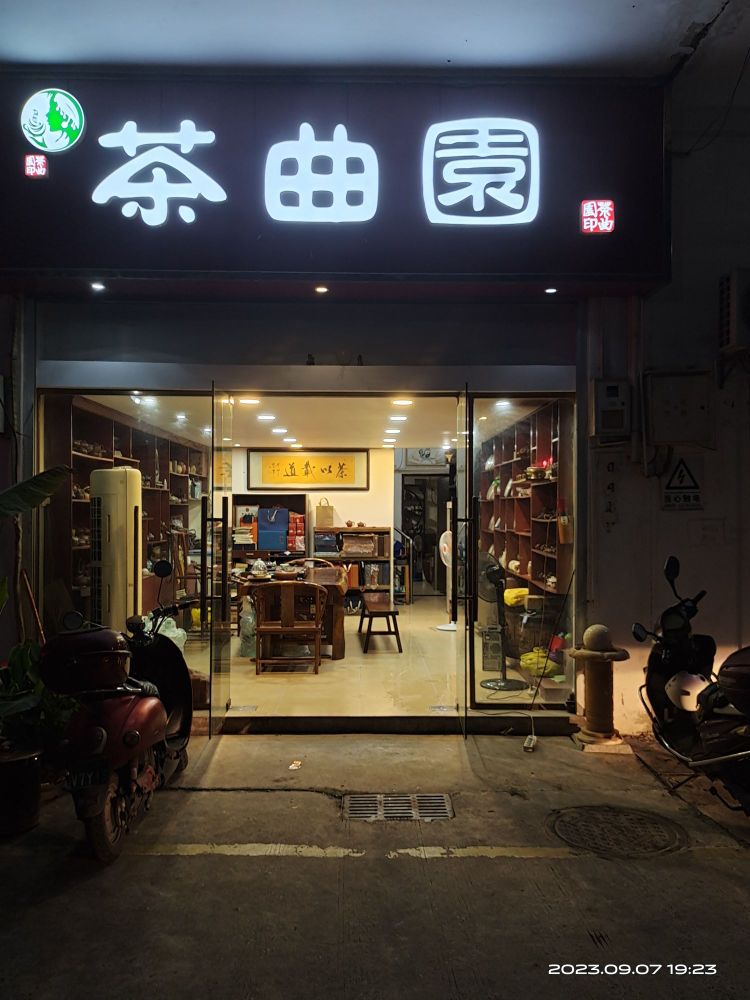 茶曲园茶叶经营部
