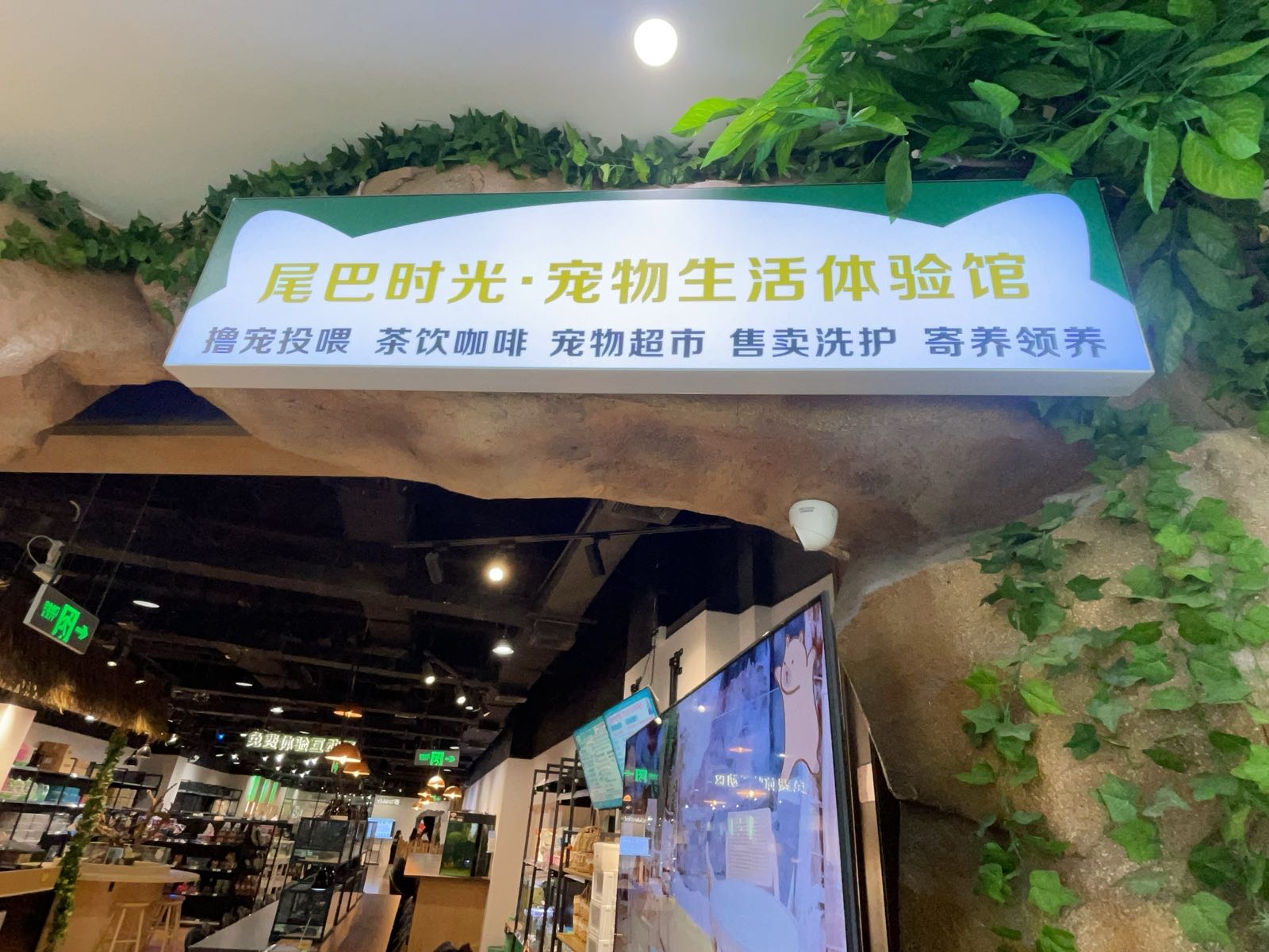 尾巴生活宠物生活体验馆(江门蓬江万达广场店)