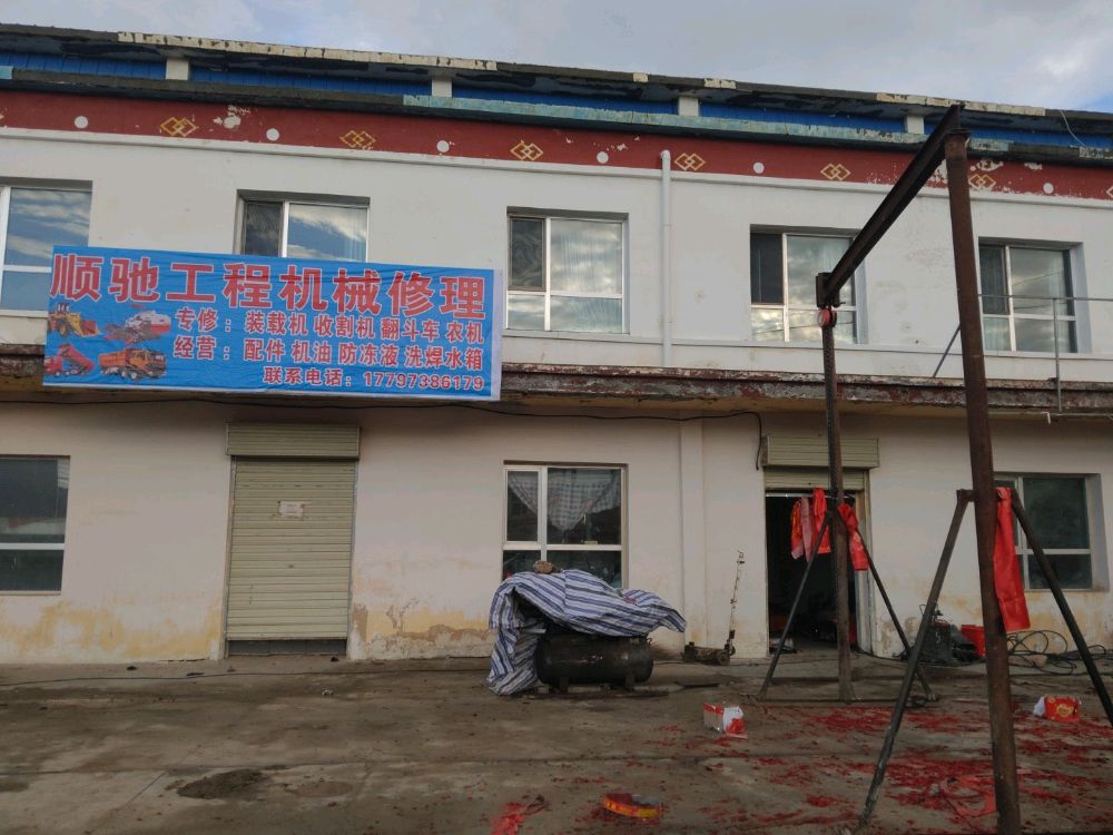 顺驰工程机械修理