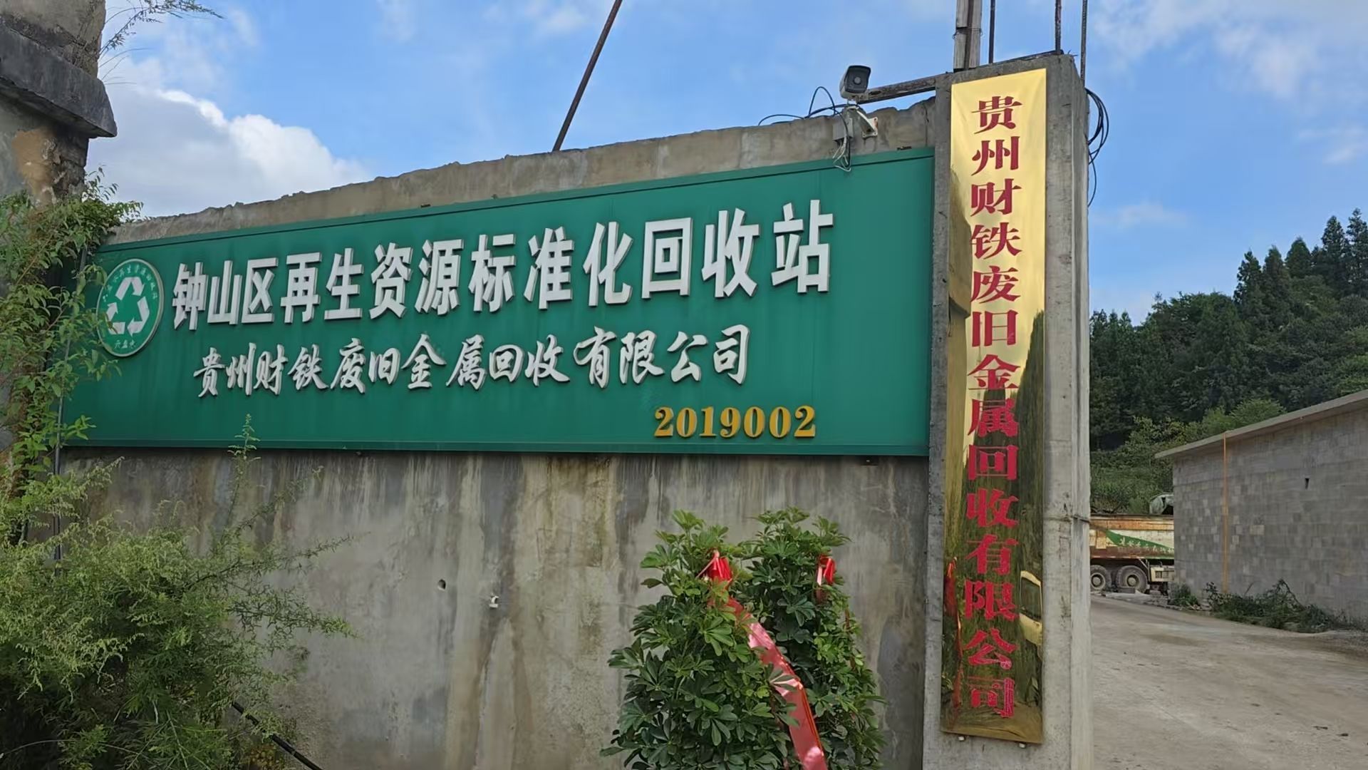 贵州财铁废旧金属有限公司