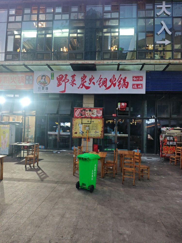 农家妹·野菜炭火铜火锅(炳三区店)
