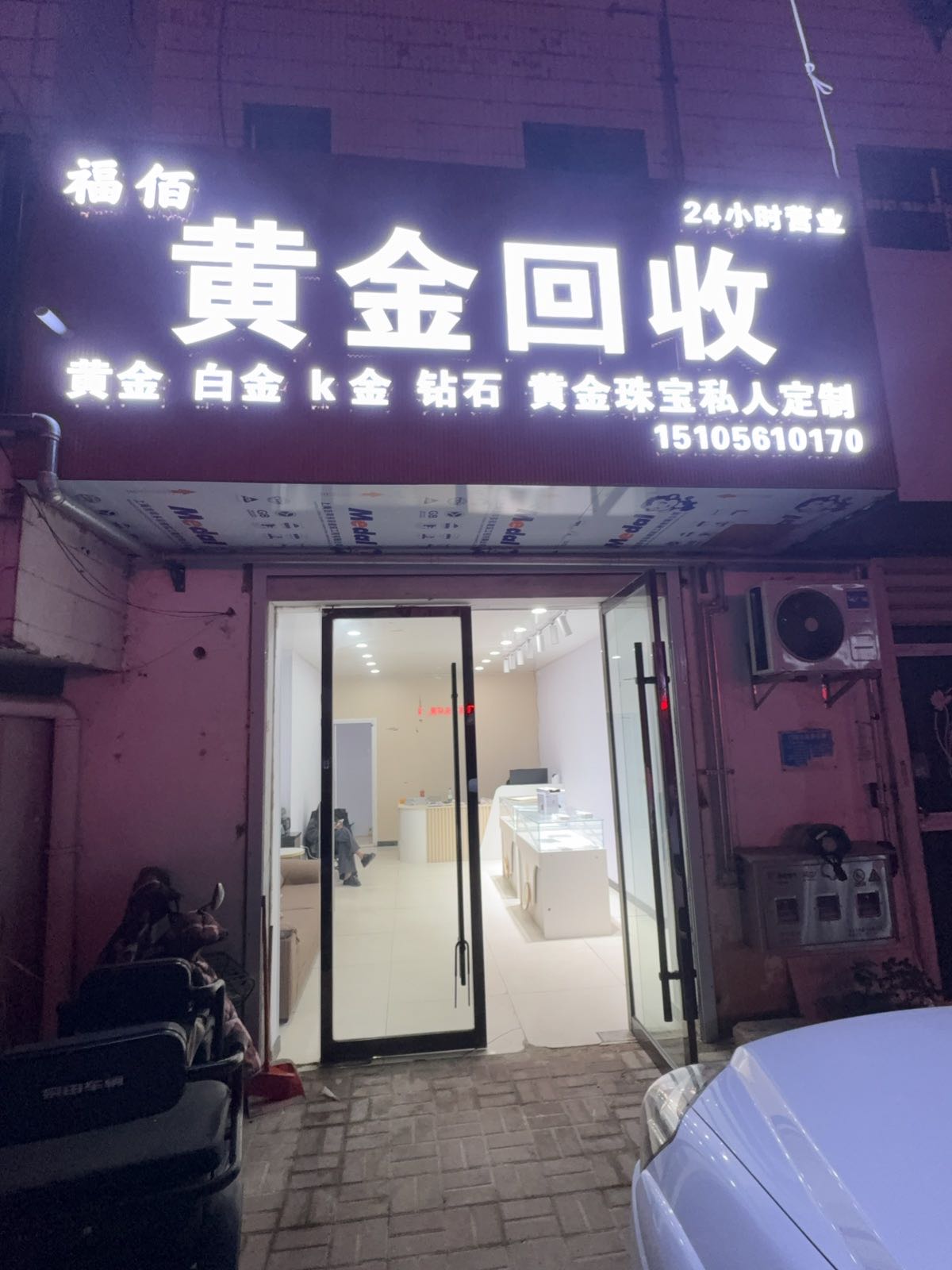 福佰珠宝(黄金回收)