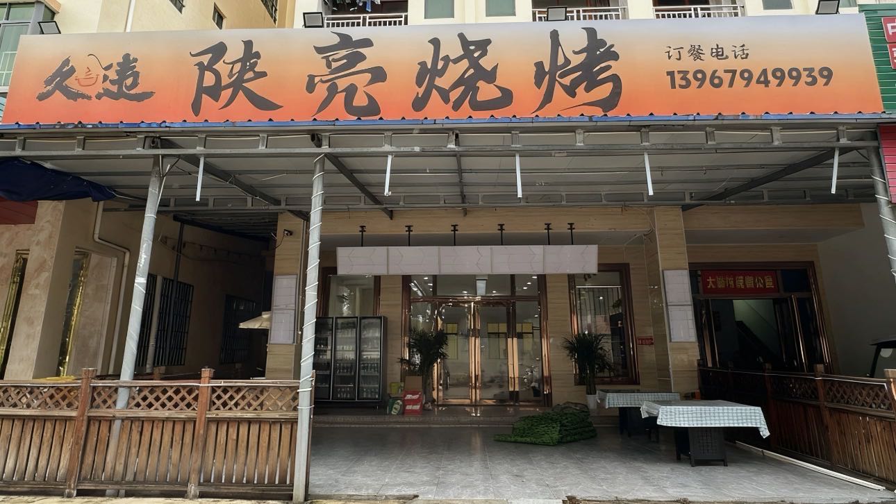 久违·陕亮烧烤