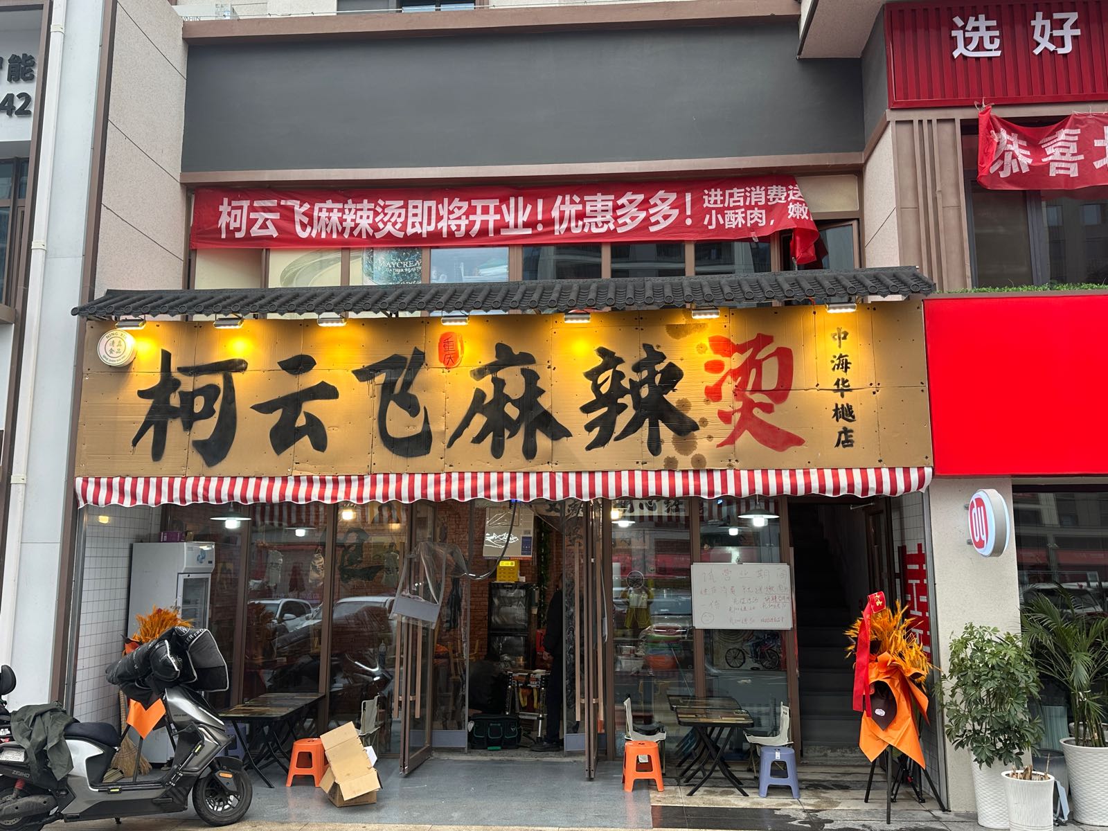 清真柯云飞麻辣烫(中海华樾店)