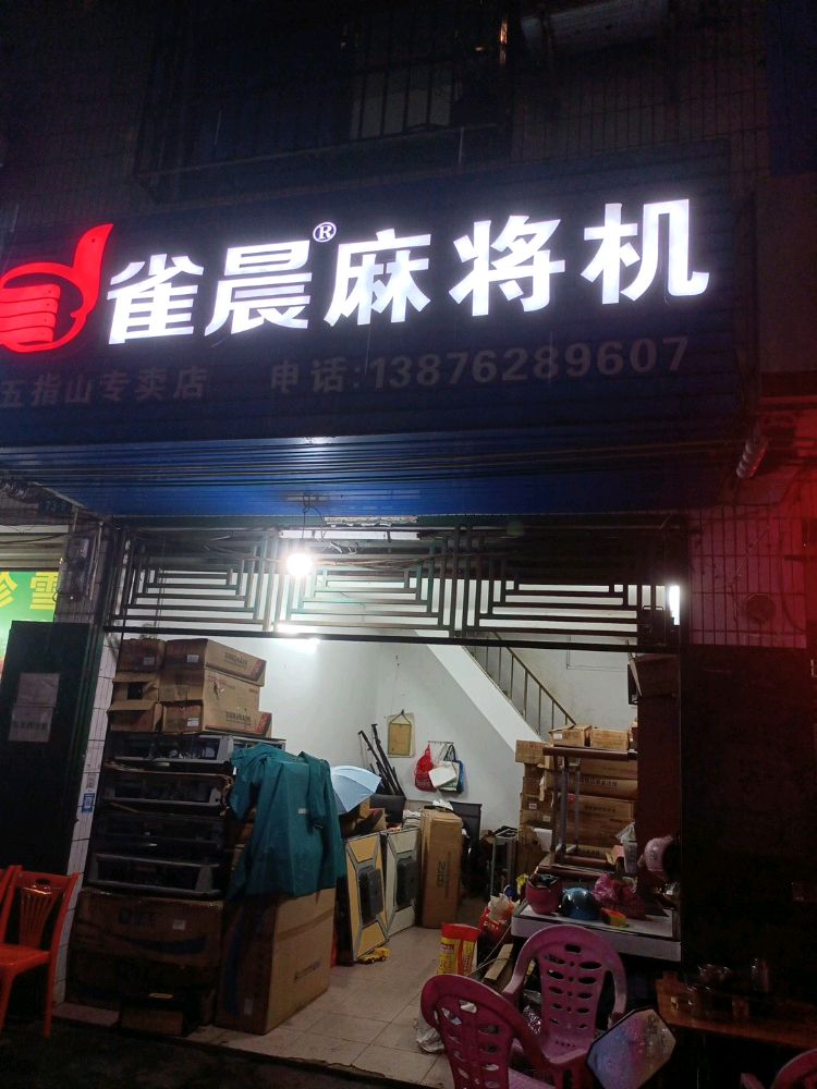 雀晨麻将机(逸清路店)