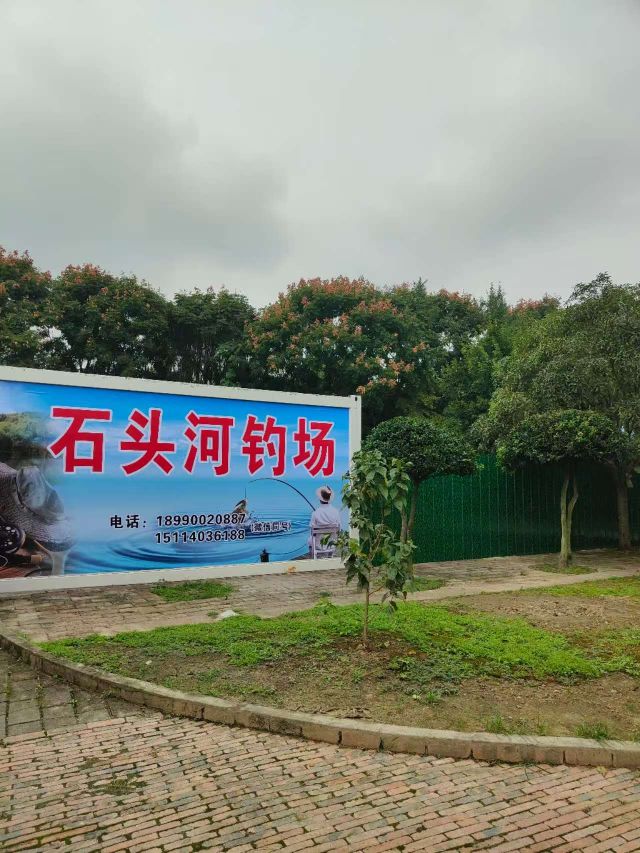 石头河钓场