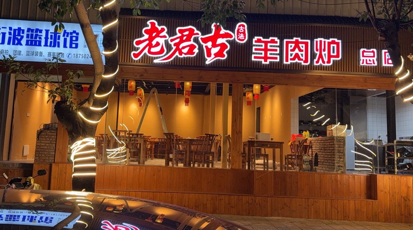 老君古羊肉炉火锅店