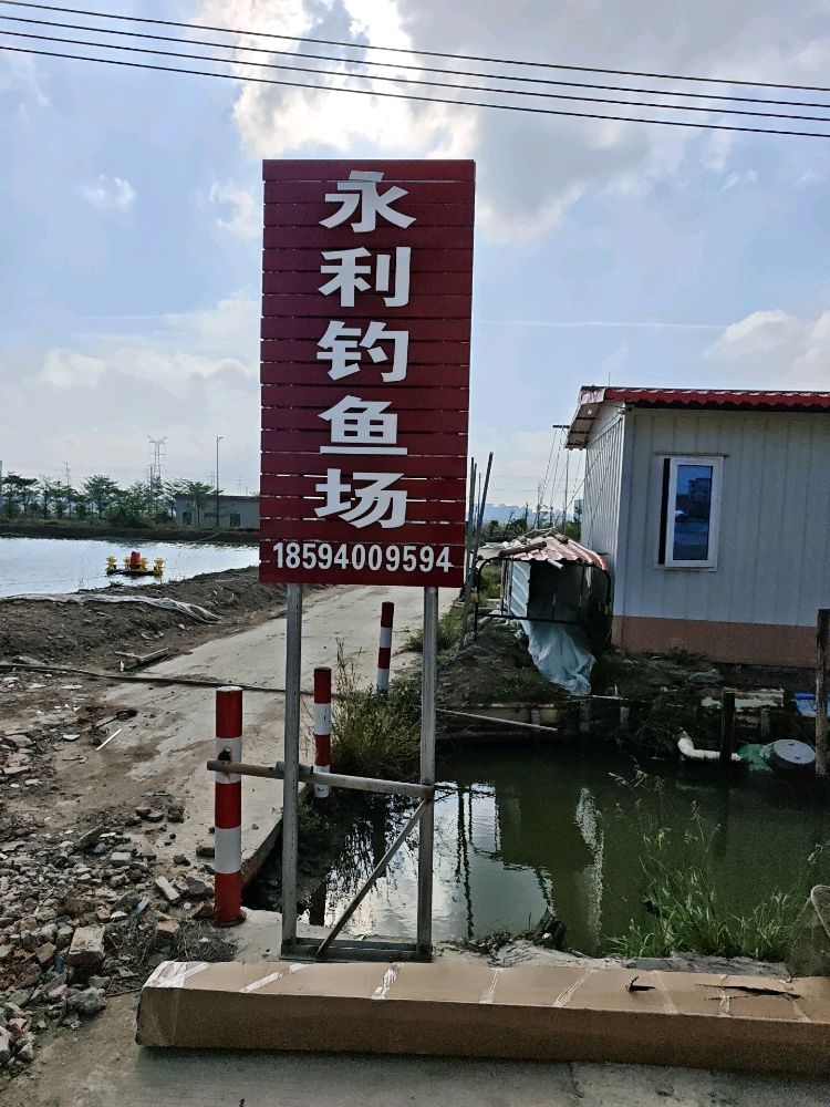 永利钓鱼场