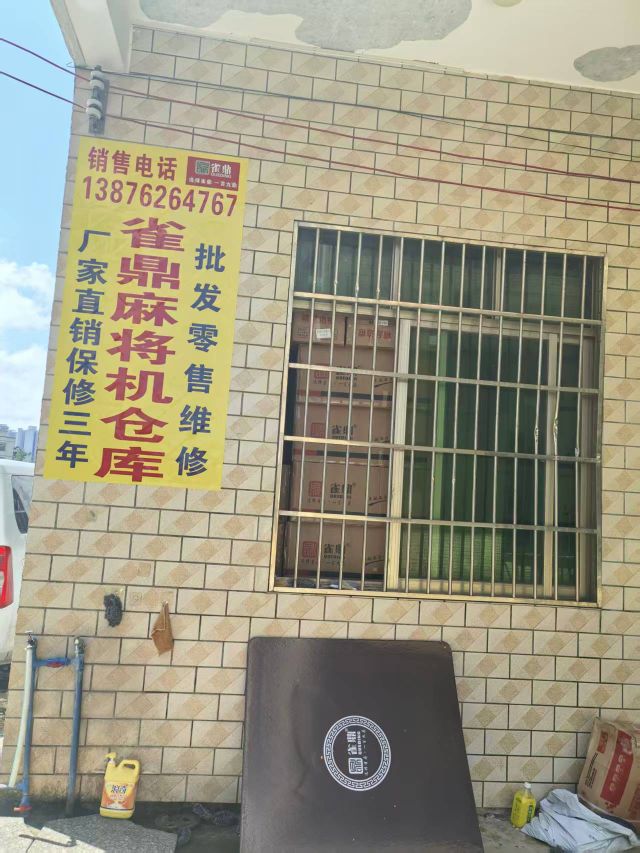 雀鼎麻将机仓库