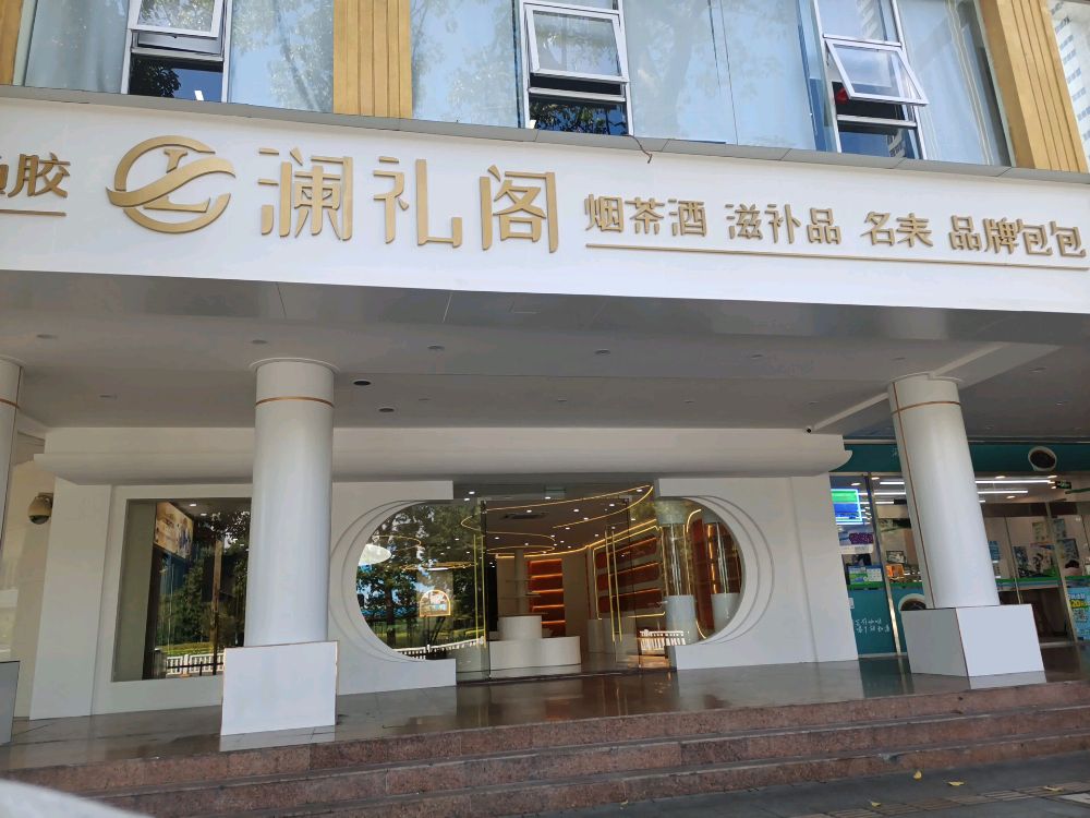 澜礼阁滋补品燕窝花胶虫草酒礼品