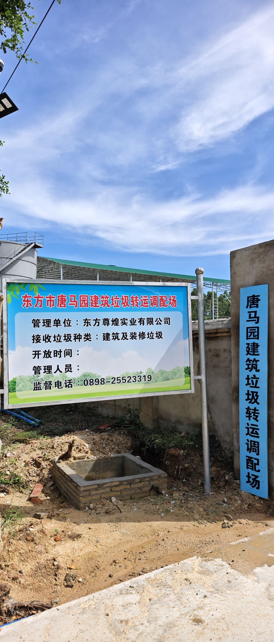 东方市唐马园建筑垃圾调配场