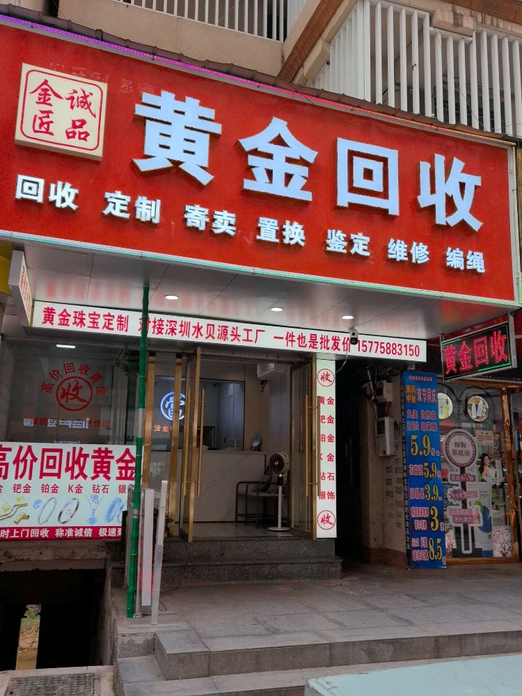 黄金回收(金诚匠品)