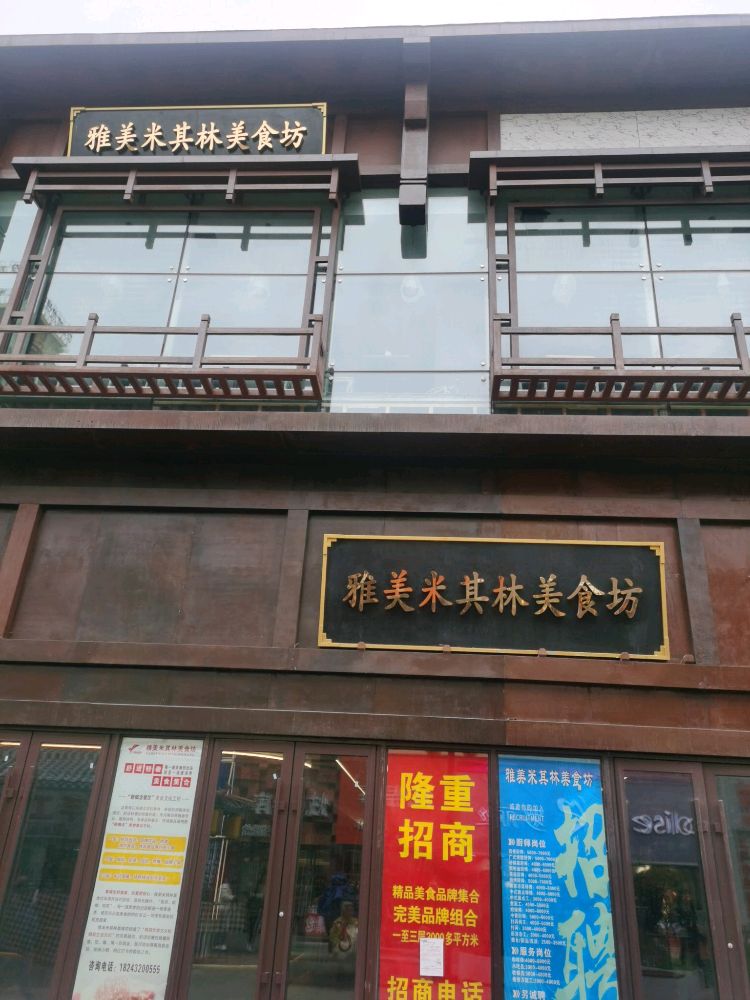 雅美米其林美食坊