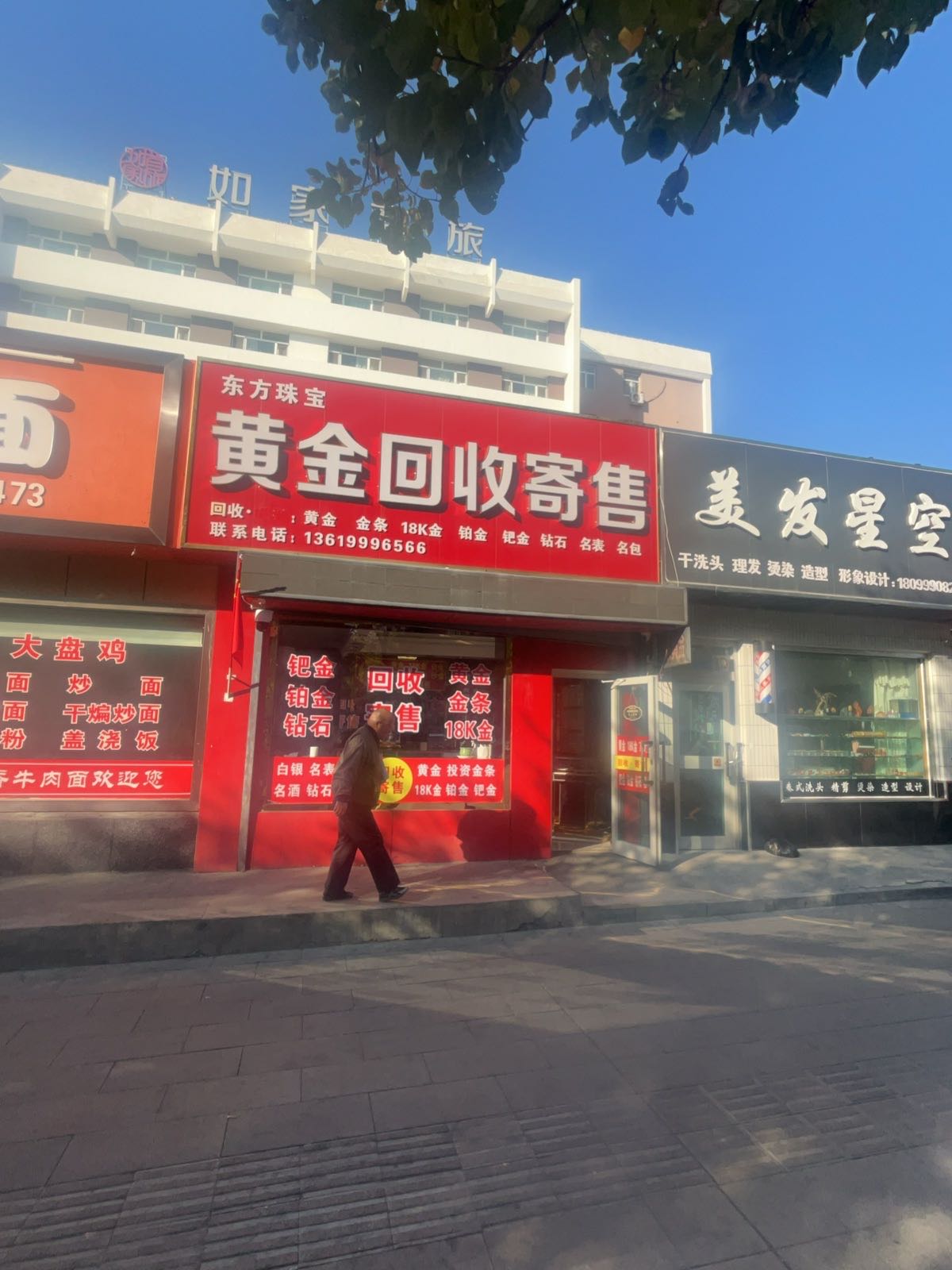 东方珠宝黄金回收寄售