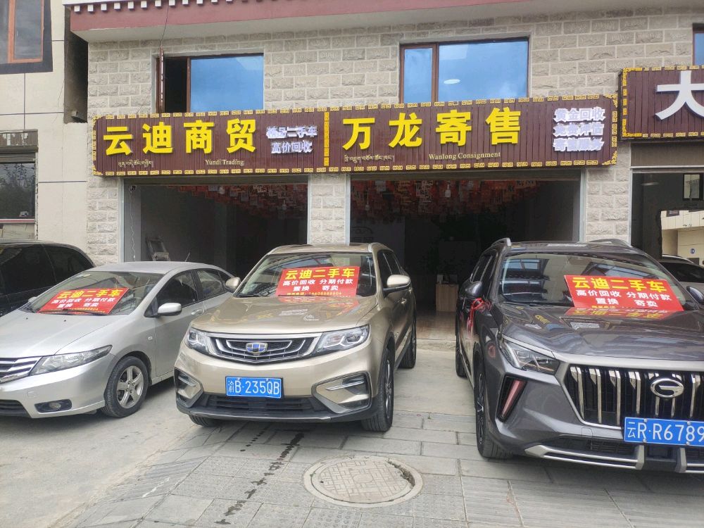 云迪商贸