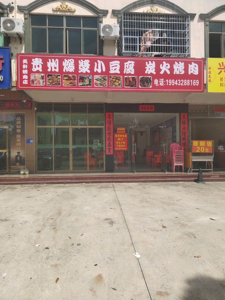 贵州爆浆小豆腐炭火烤肉