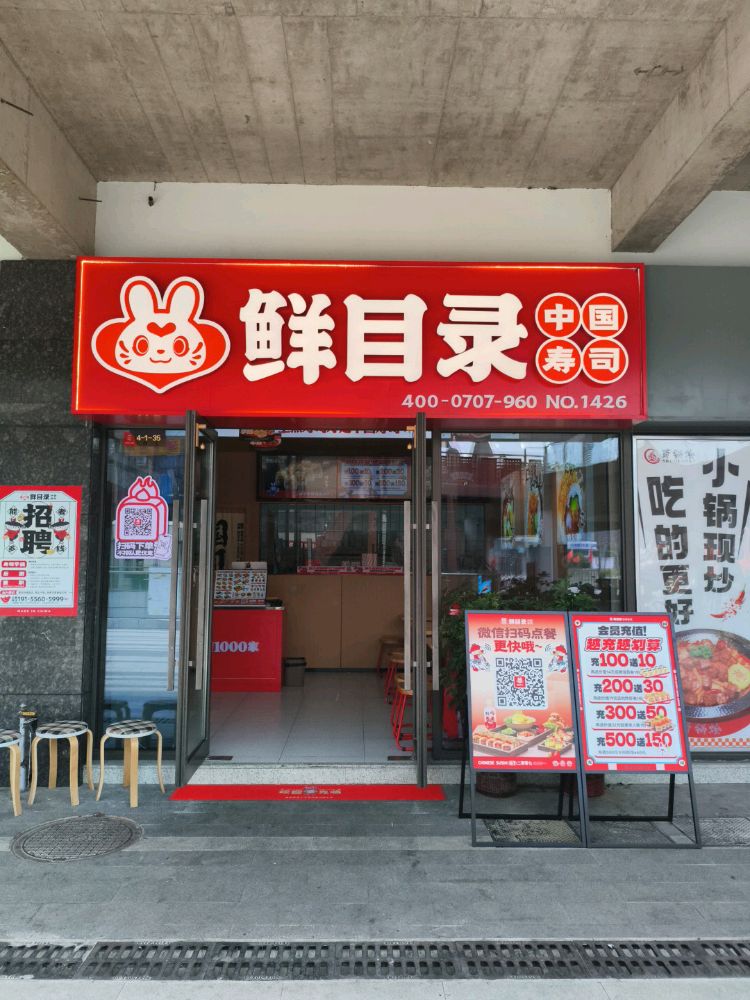 鲜目录·中国寿司(恒太城店)