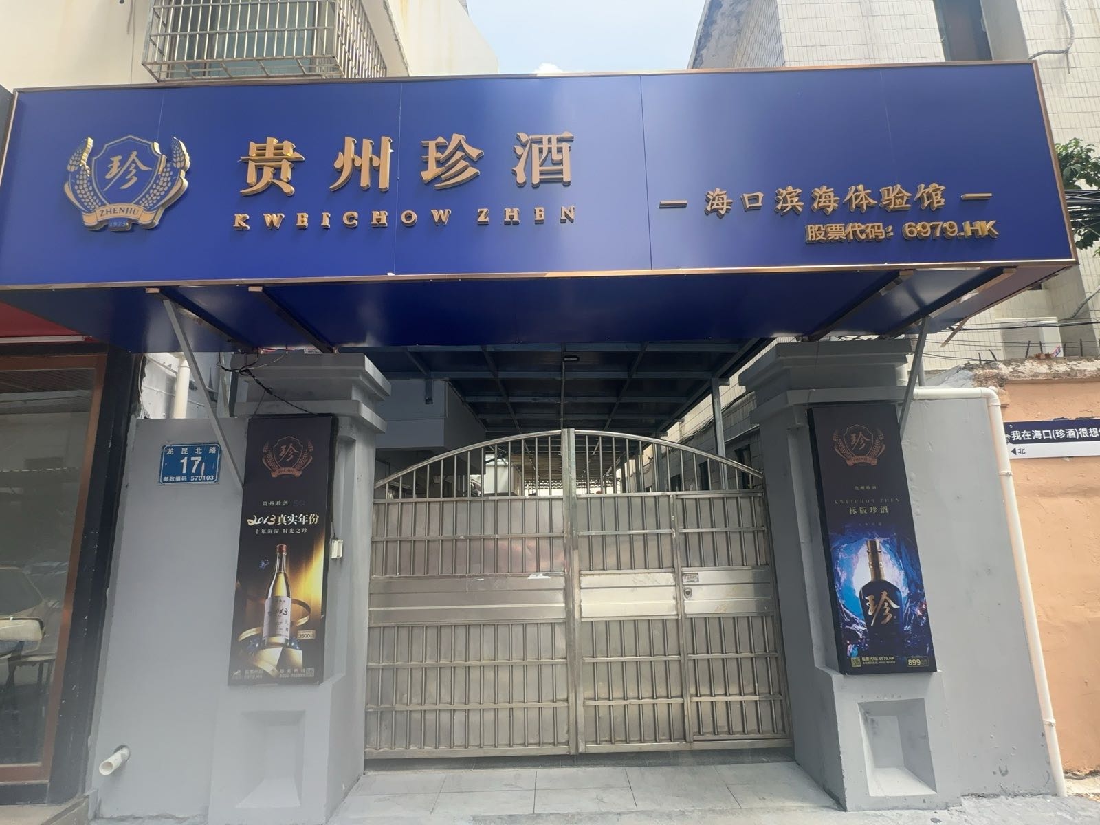 贵州珍酒滨海体验馆