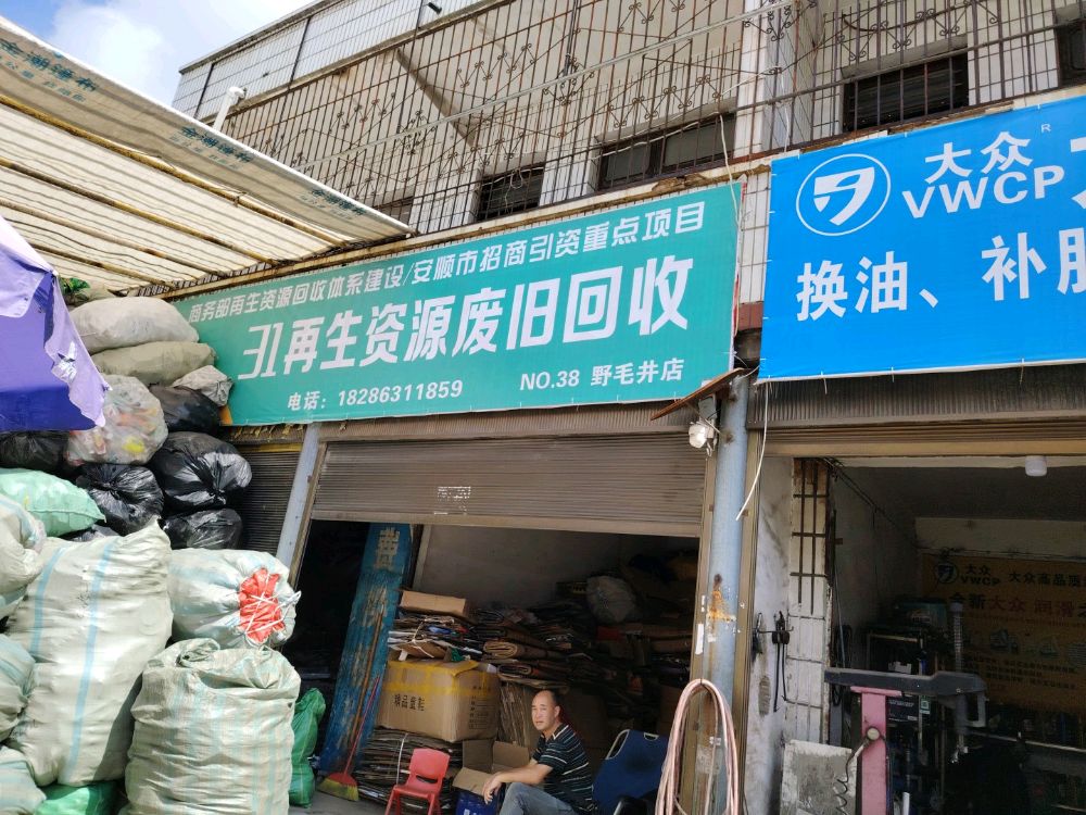 31再生资源废旧回收(野毛井店)