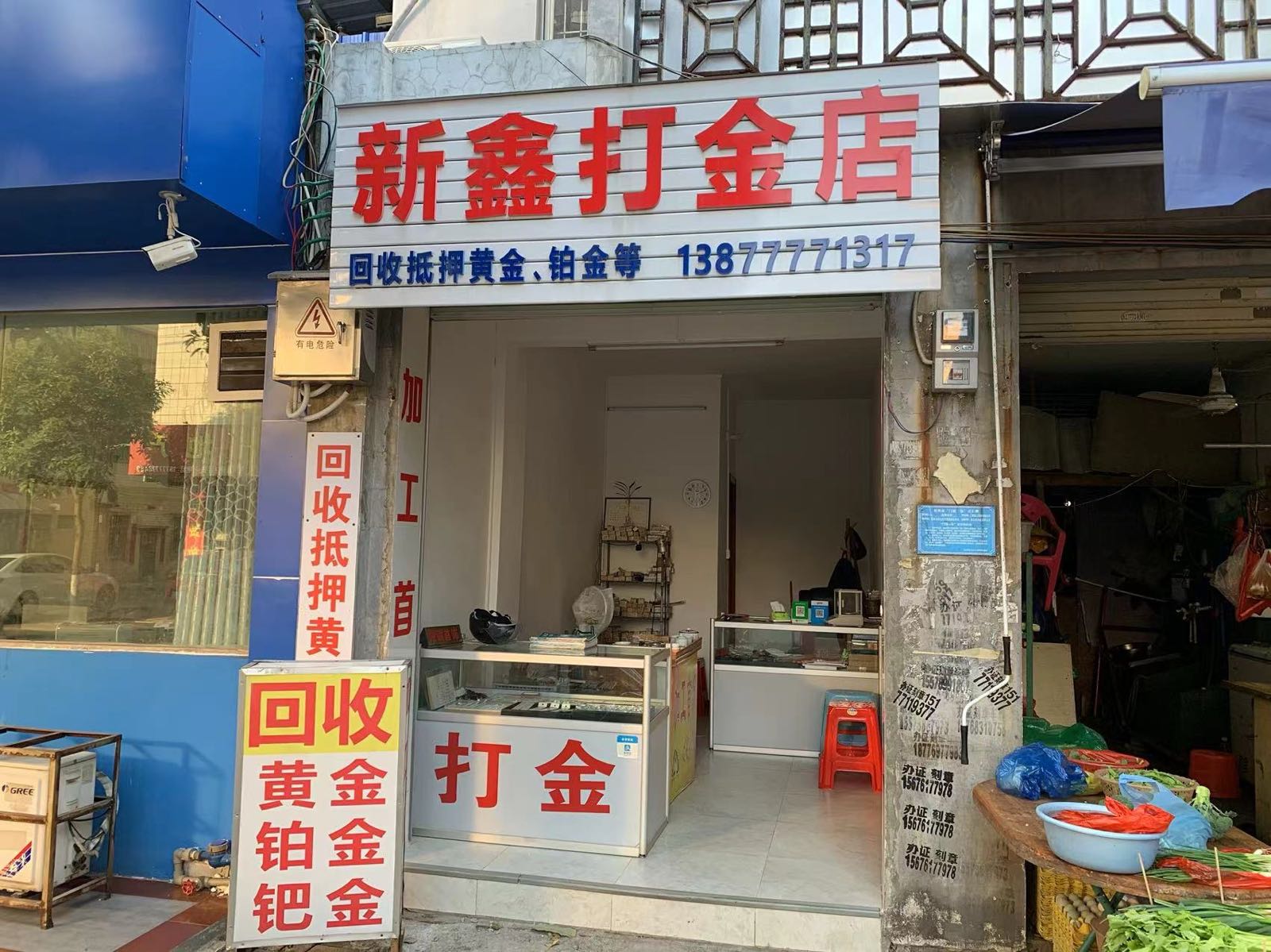 新鑫打金店