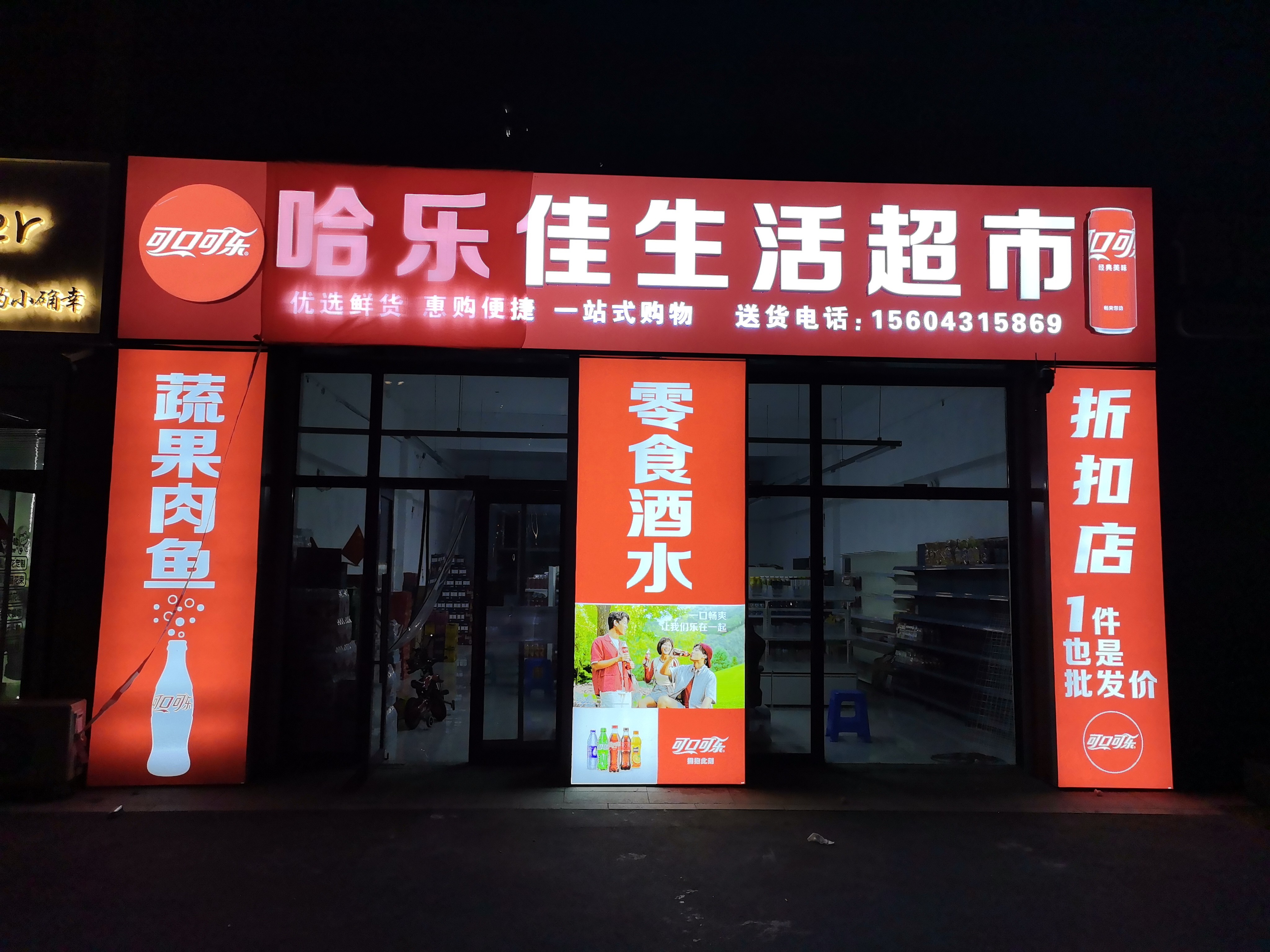 哈乐佳生活超市