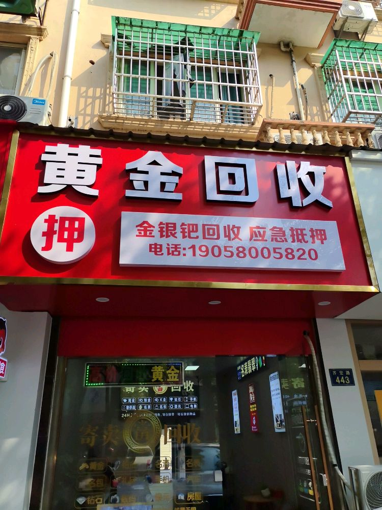黄金回收