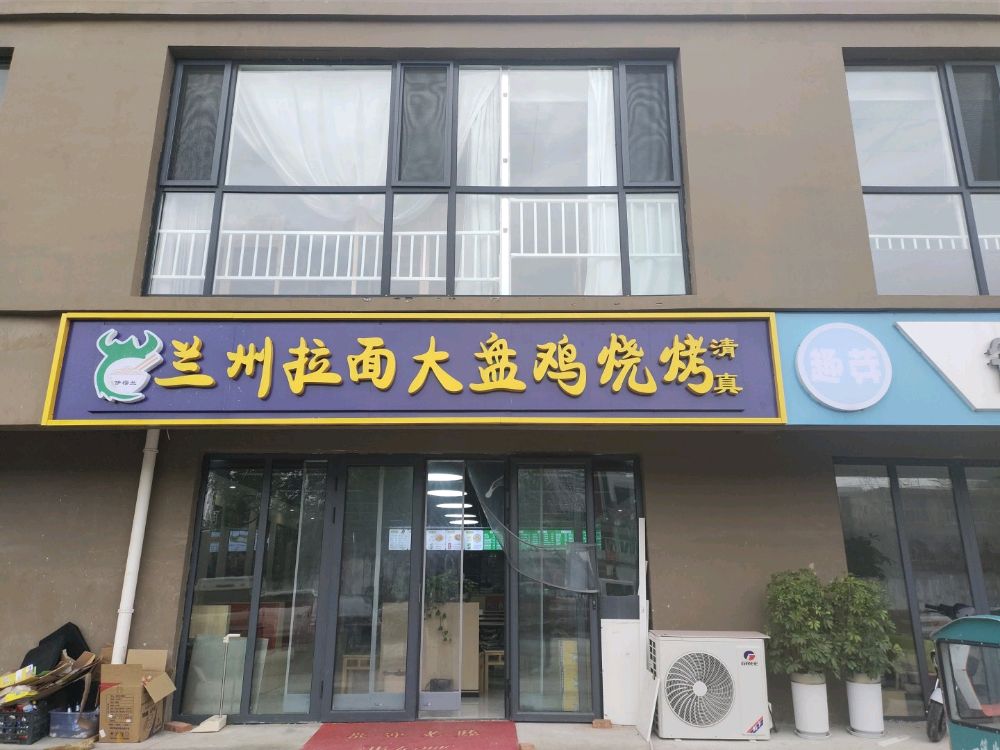 清真伊得拉兰州拉面大盘鸡烧烤