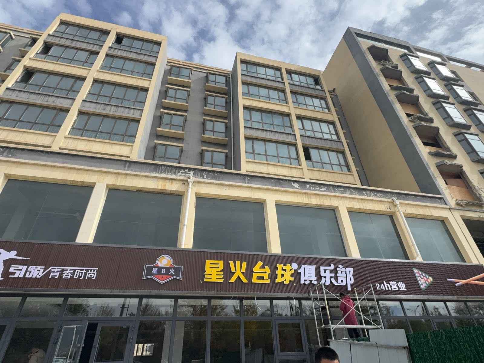 星火台球俱乐部