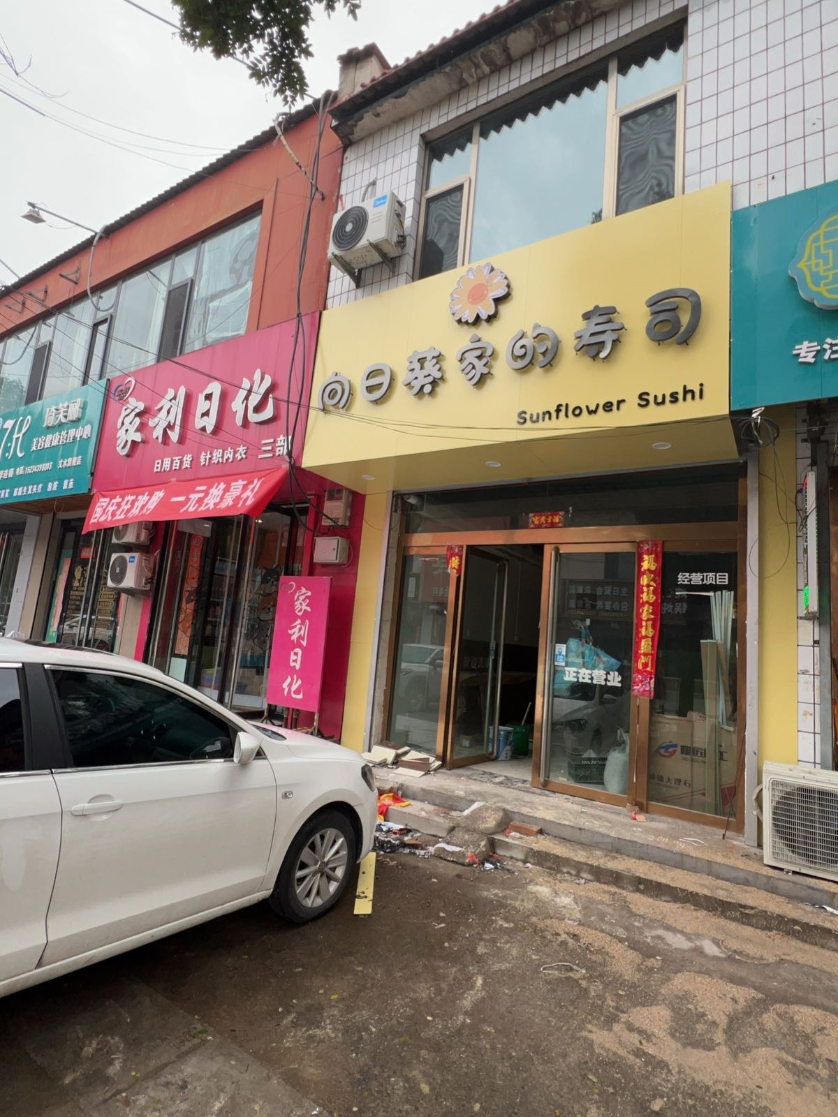 向日葵家的寿司(文水店)