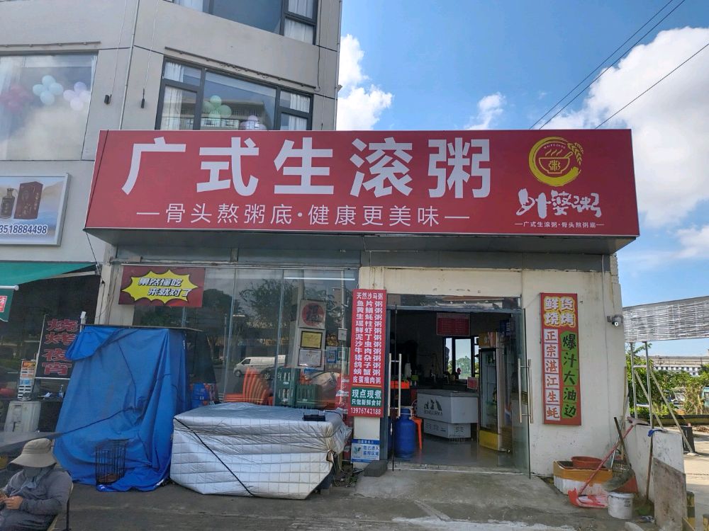 广式生滚粥·外婆粥