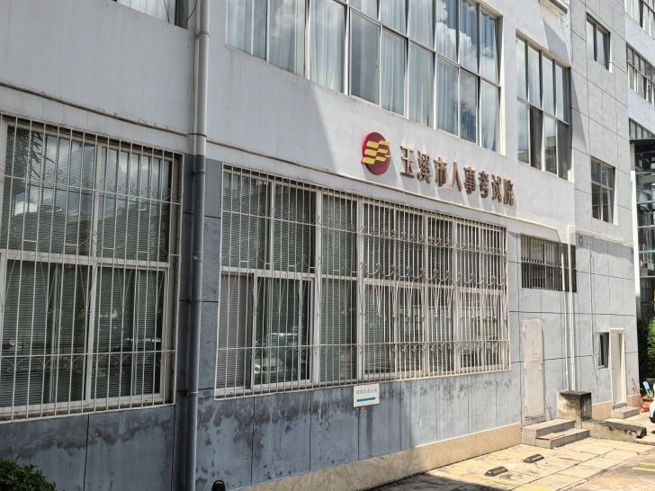 玉溪市人事考试院