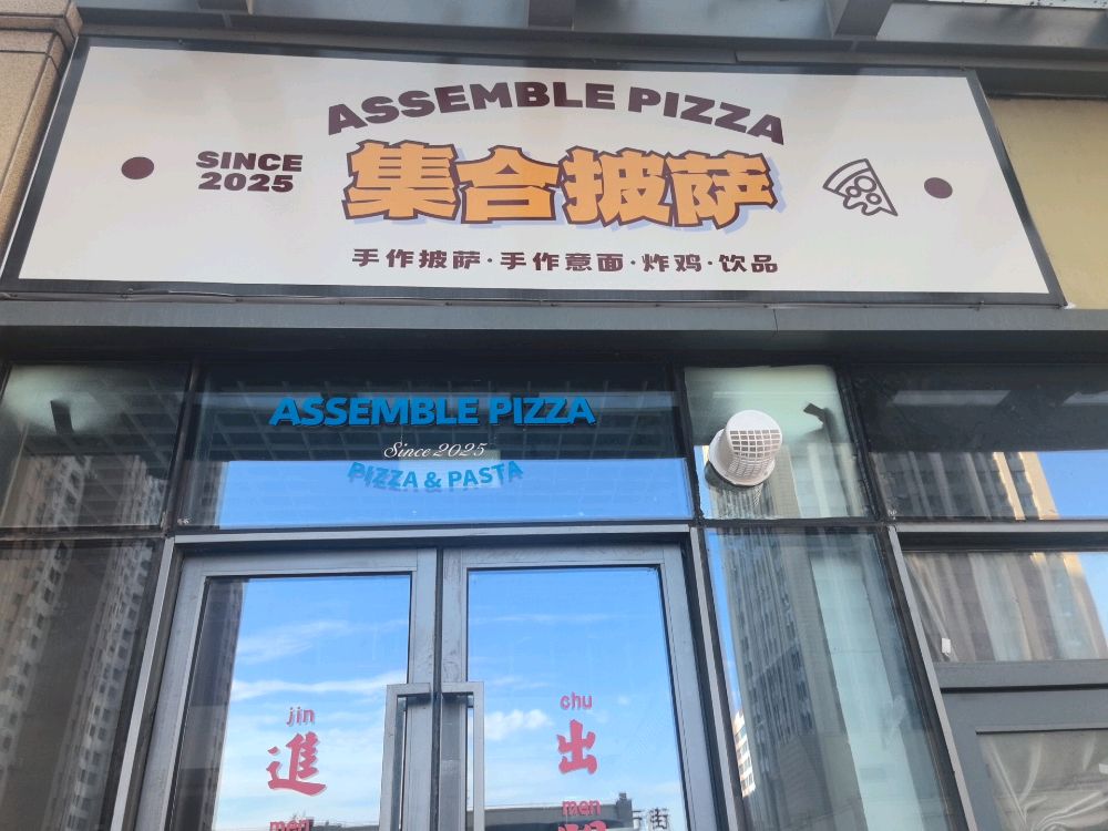 集合披萨(星耀天地生活中心店)