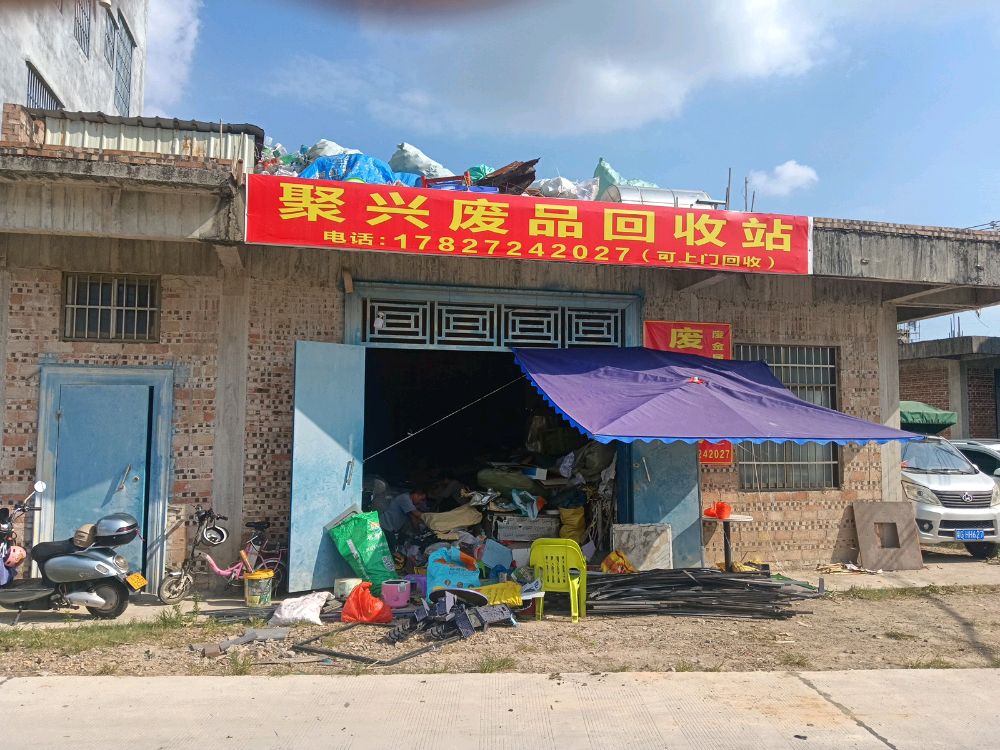 聚兴废品回收站