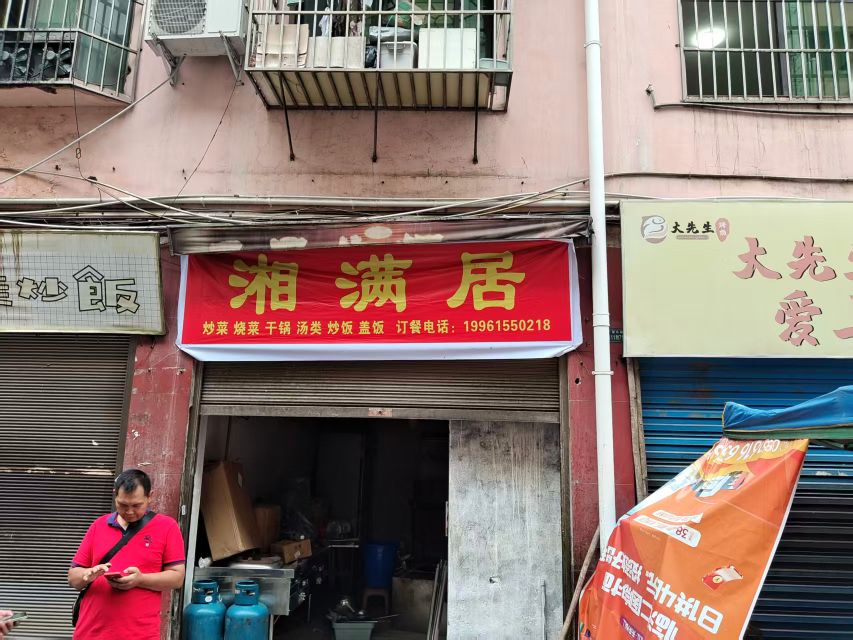 湘满居餐饮店