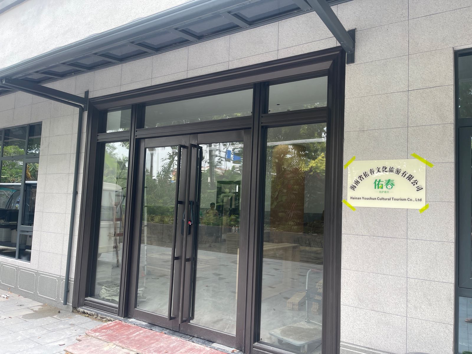 海南省佑春文化旅游发展有限公司