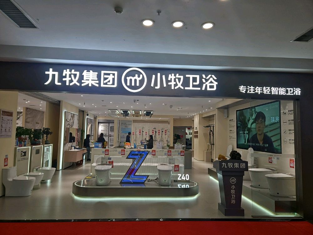 九牧集团小牧卫浴(居然之家阳泉店)