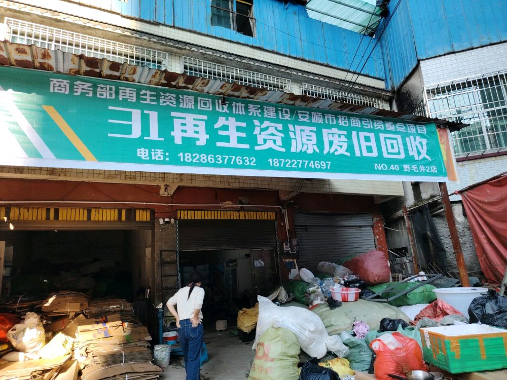 31再生资源废旧回收(野毛井2店)