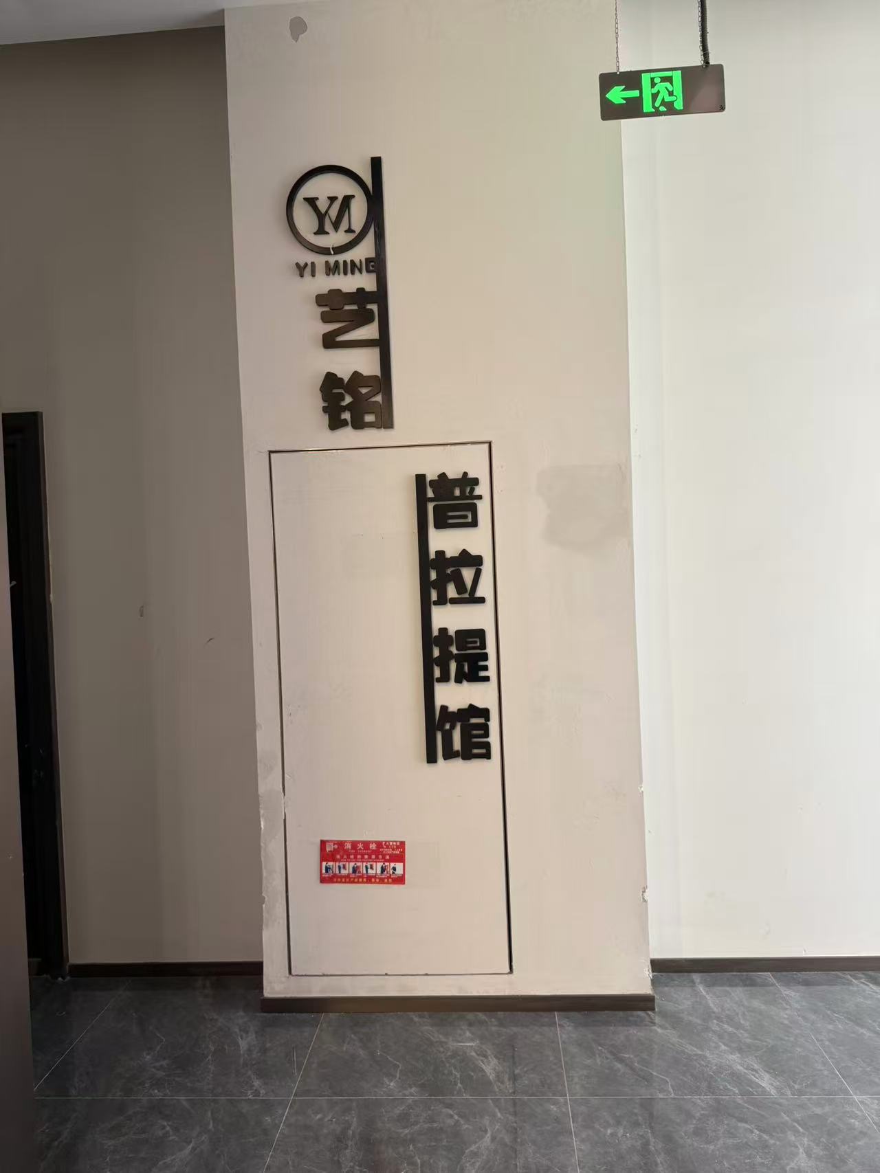 艺铭普拉提馆