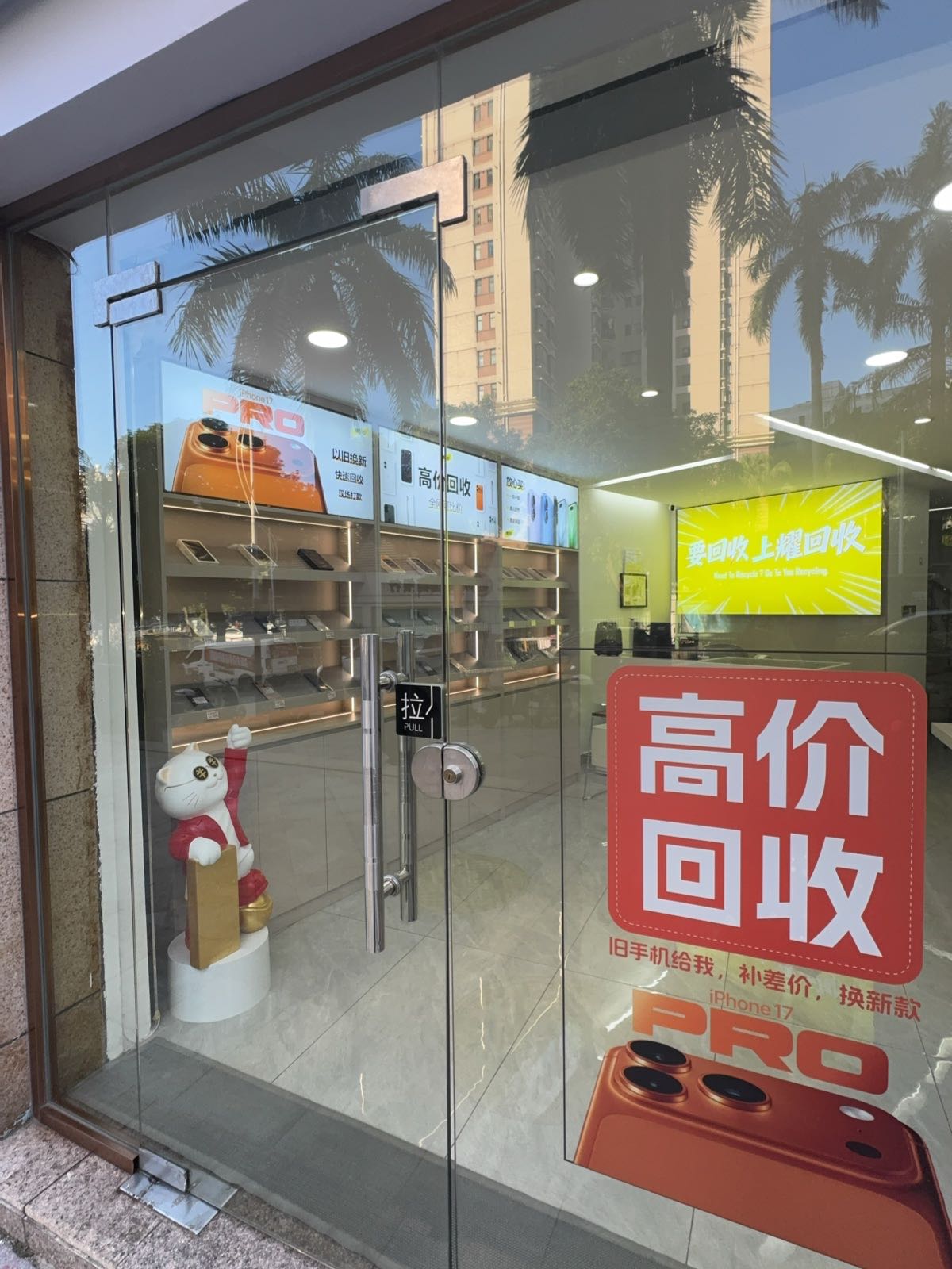 耀回收