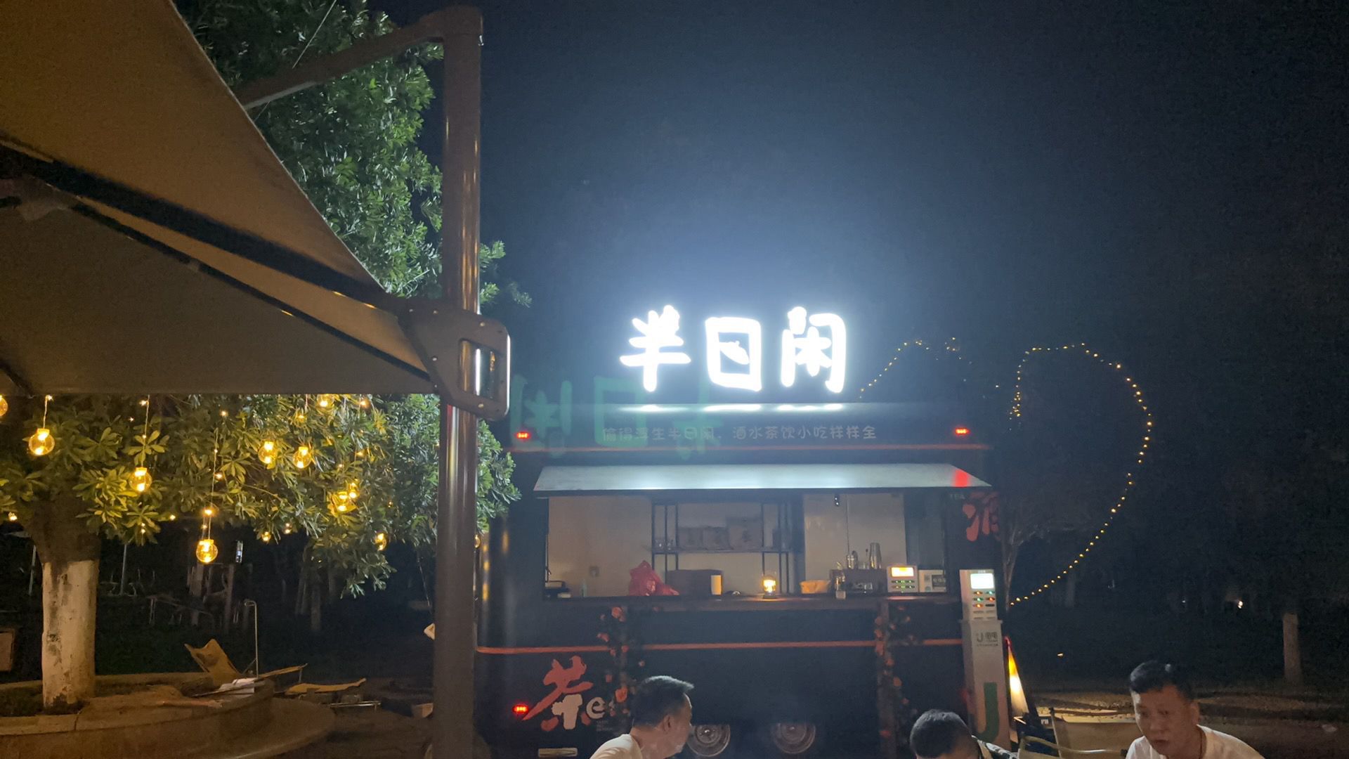 半日闲(新体育馆店)
