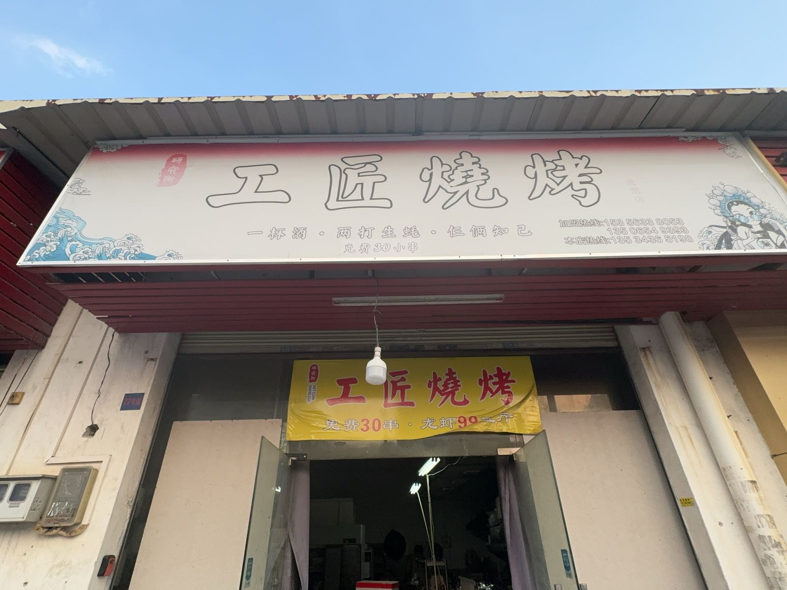 工匠烧烤(北滘店)