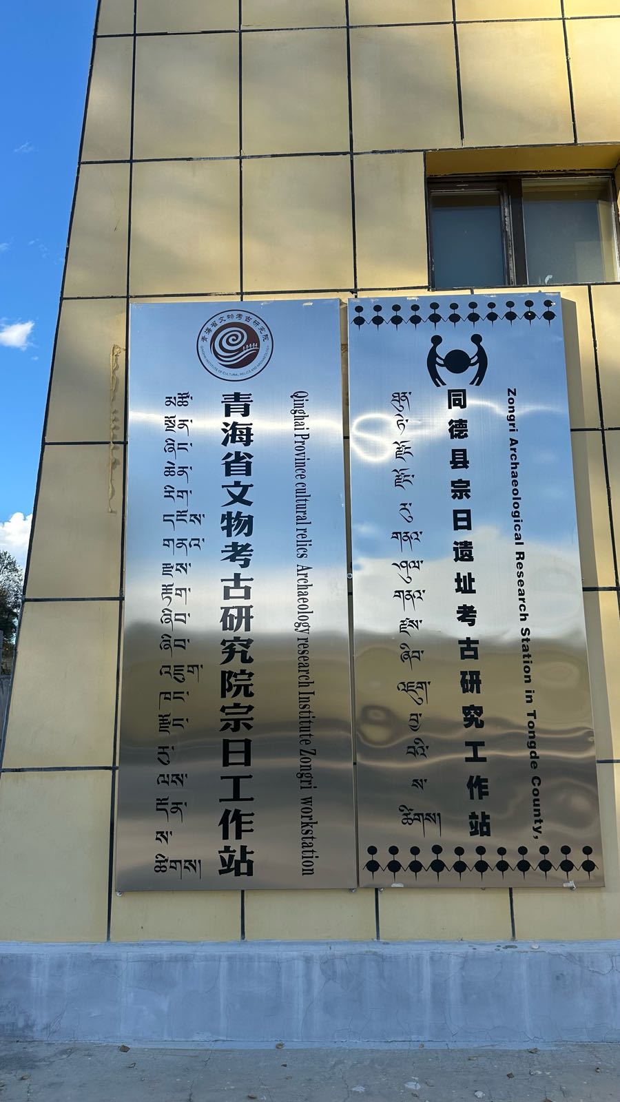 同德县宗日遗址考古研究工作站